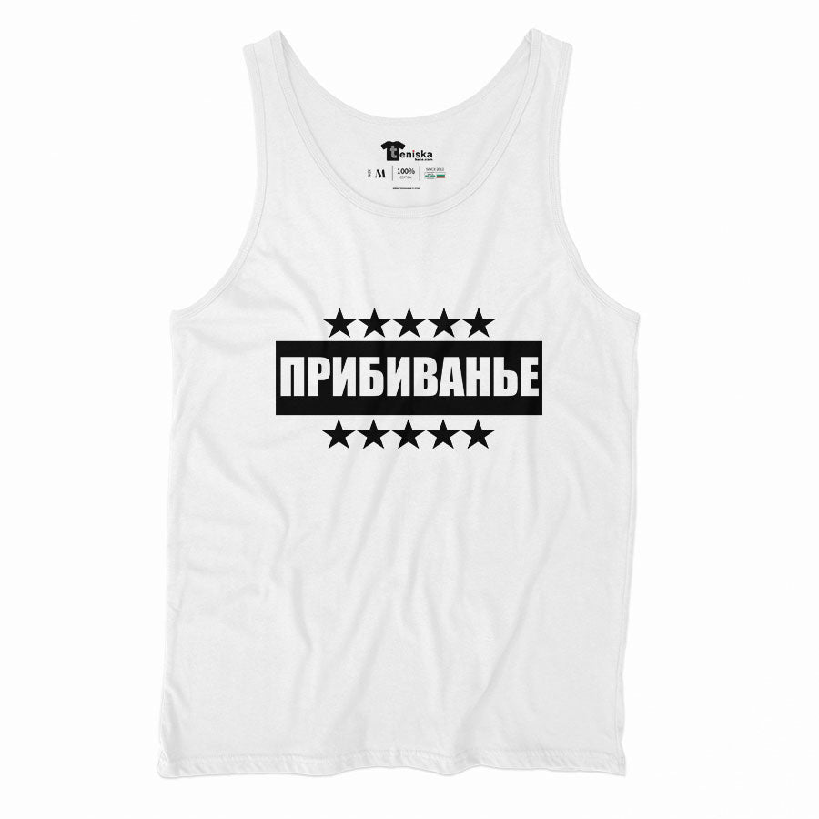 Прибиванье---Men-tanktop-WHITE