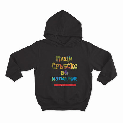 Пущи-сръбско-да-изгинеме-HOODIE-BLACK