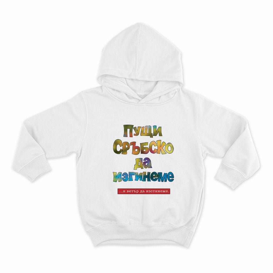 Пущи-сръбско-да-изгинеме---HOODIE-WHITE