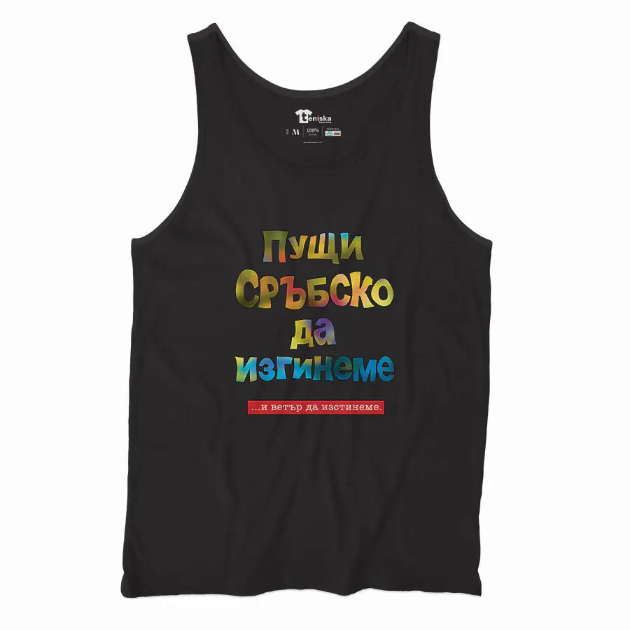 Пущи-сръбско-да-изгинеме-Men-tanktop-BLACK