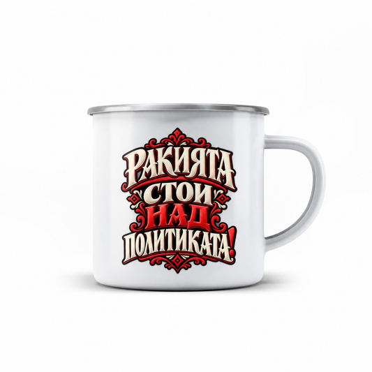 КАНЧЕ - РАКИЯТА НАД ПОЛИТИКАТА!