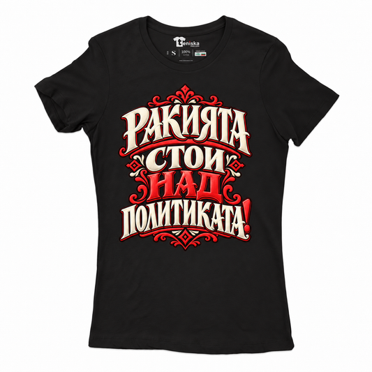 ДАМСКА ТЕНИСКА - РАКИЯТА НАД ПОЛИТИКАТА! - черен