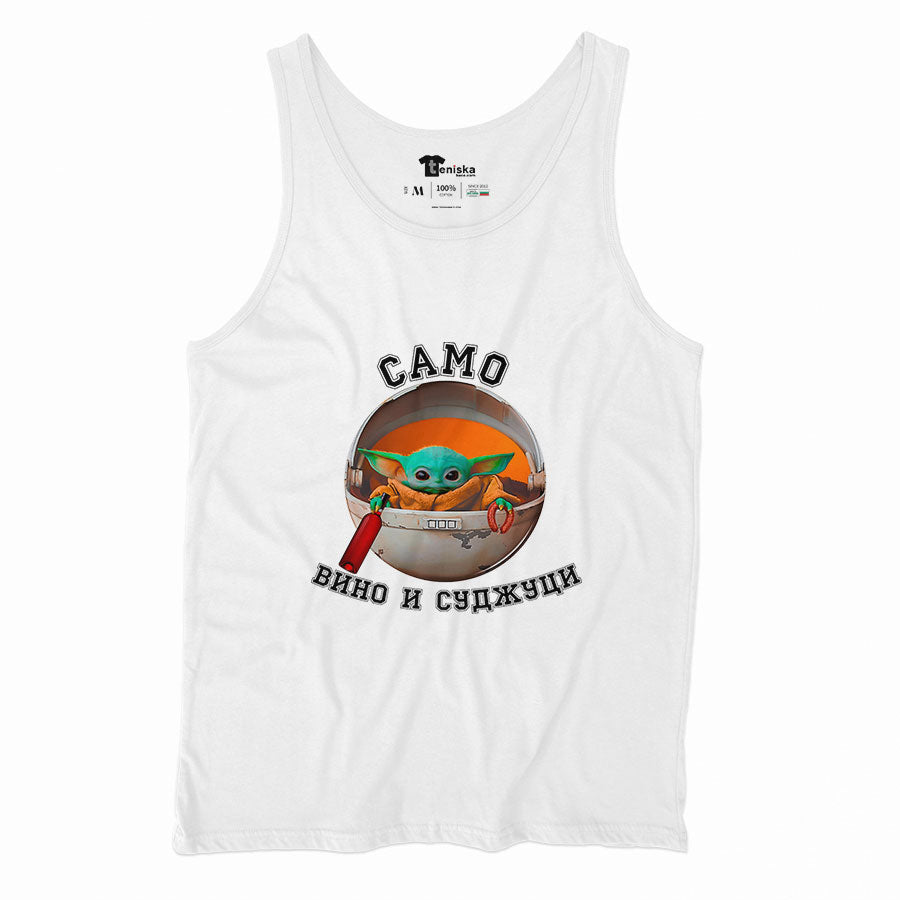 САМО ВИНО И СУДЖУЦИ_Men-tanktop--WHITE