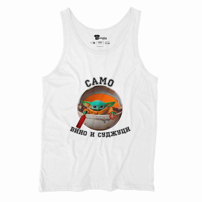 САМО ВИНО И СУДЖУЦИ_Men-tanktop--WHITE