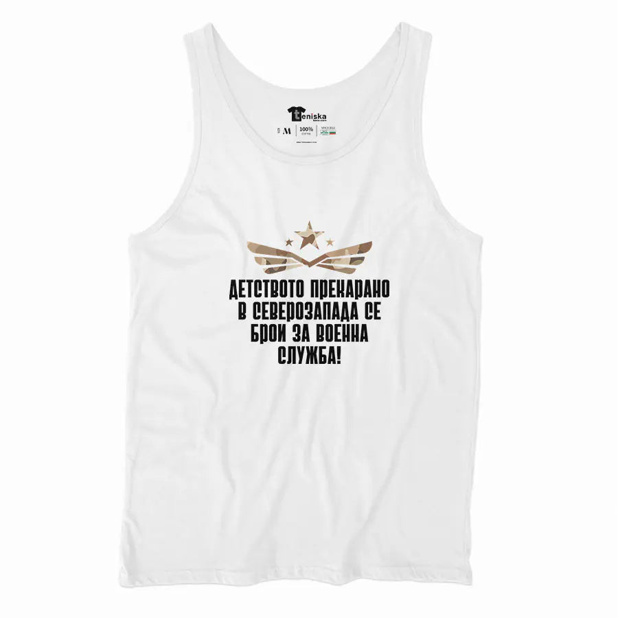 Северозападно детство_Men-tanktop---mockup-WHITE