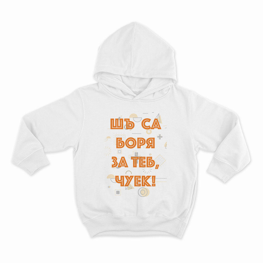 Шъ съ боря за теб чуек_HOODIE-WHITE