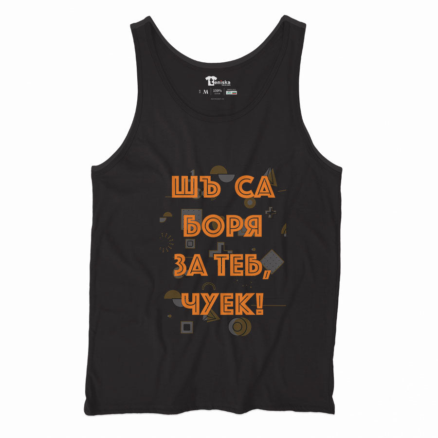 Шъ съ боря за теб чуек_Men-tanktop---mockup-BLACK