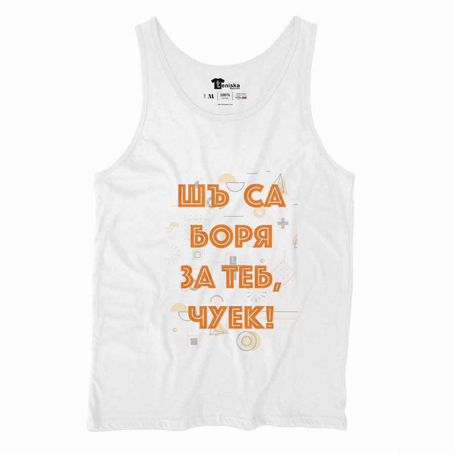 Шъ съ боря за теб чуек_Men-tanktop---mockup-WHITE