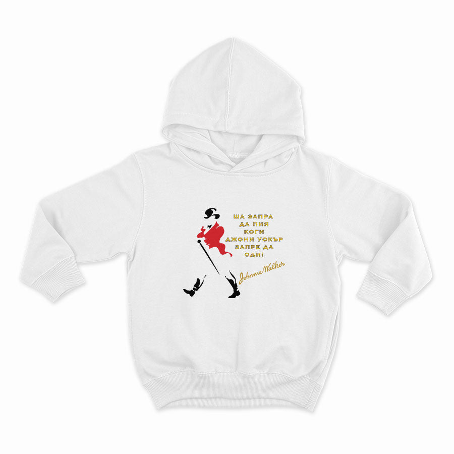 Ша запра да пия коги Джони Уокър запре да одиHOODIE-WHITE