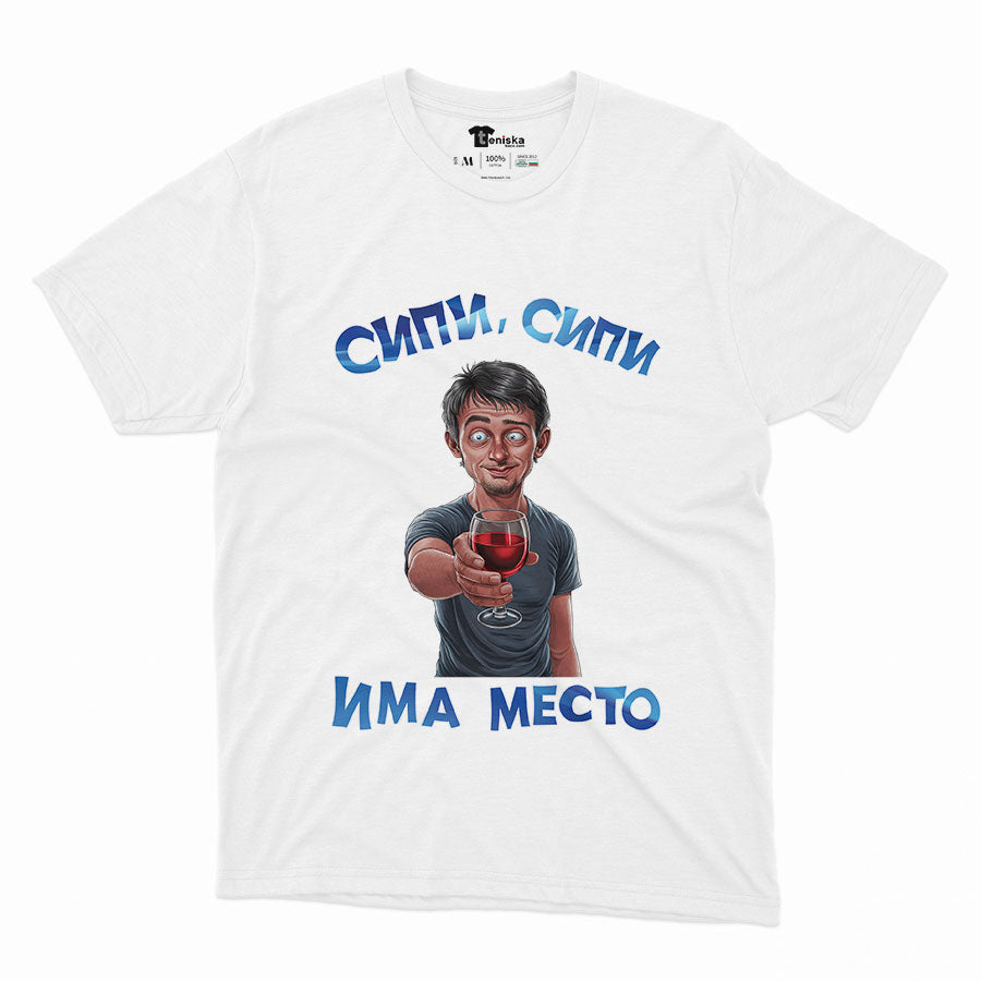 Сипи, сипи има место_Men-mockup-WHITE