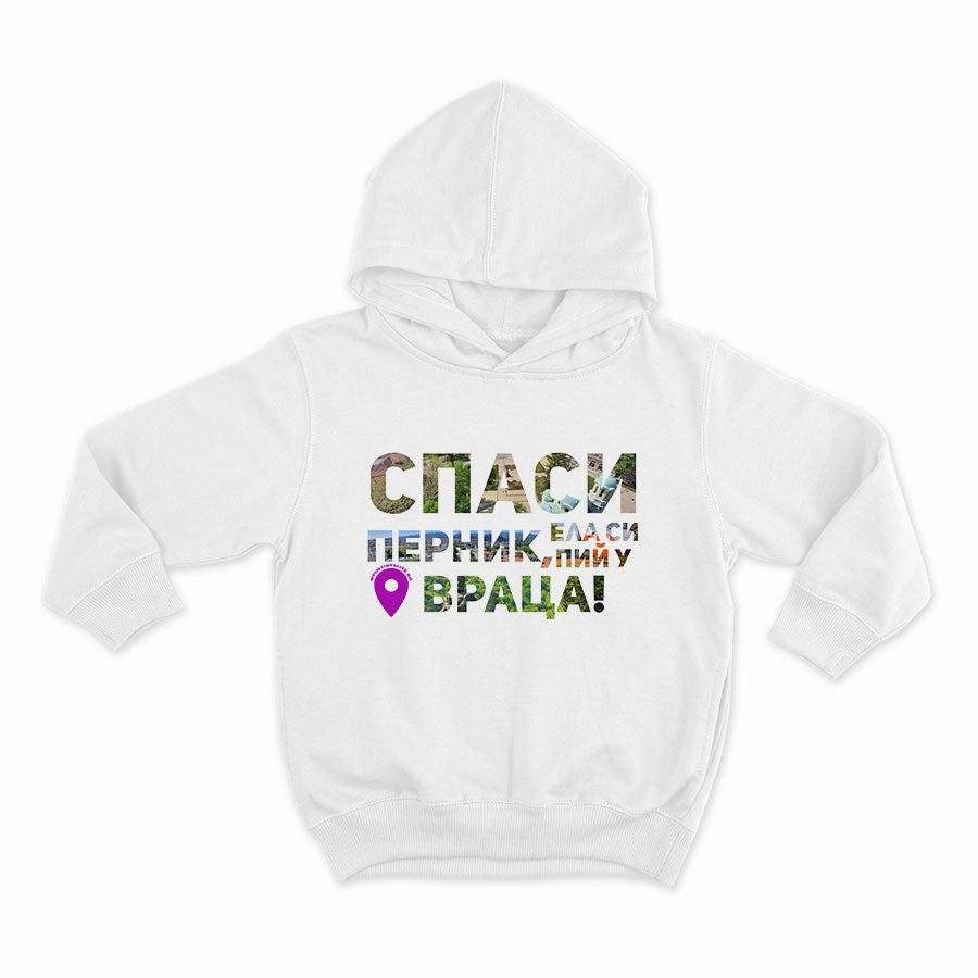 Спаси Перник, ела си пий у Враца_HOODIE-WHITE