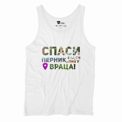 Спаси Перник, ела си пий у Враца_Men-tanktop---mockup-WHITE