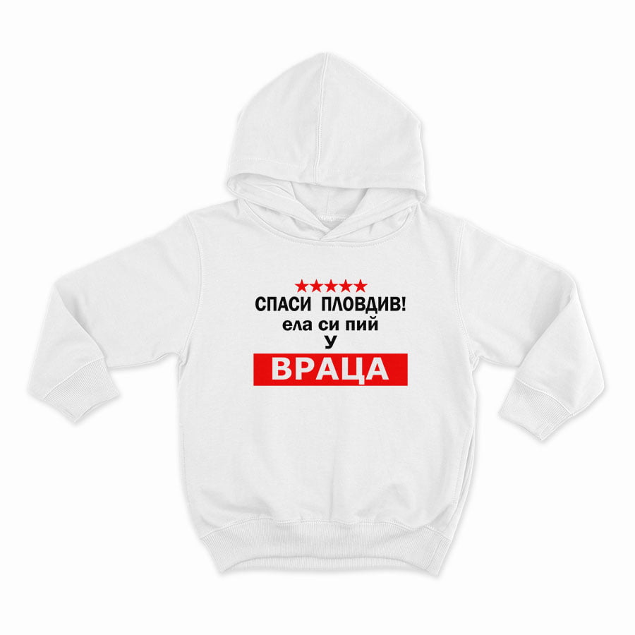 Спаси Пловдив! Ела си пий у Враца._HOODIE-WHITE