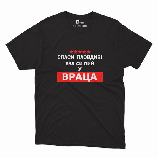 Спаси Пловдив! Ела си пий у Враца._Men-mockup-BLACK