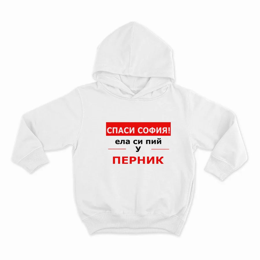 Спаси София! Ела си пий у Перник_HOODIE-WHITE