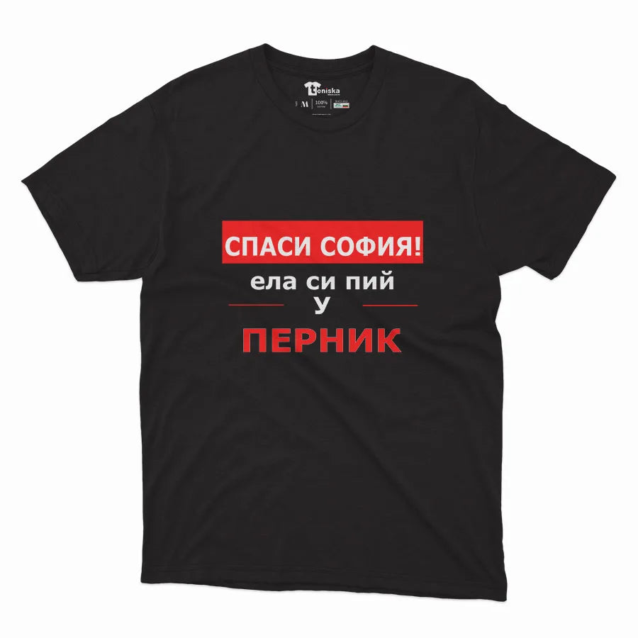 Спаси София! Ела си пий у Перник_Men-mockup-BLACK