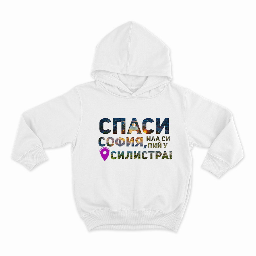 Спаси София, или си пий у Силистра_HOODIE-WHITE