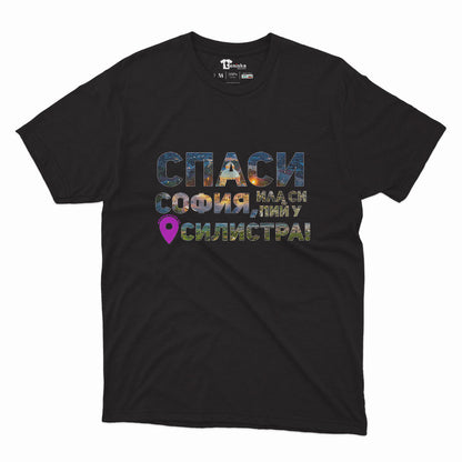 Спаси София, или си пий у Силистра_Men-mockup-BLACK