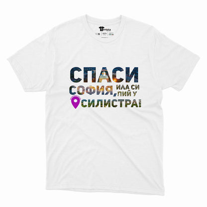 Спаси София, или си пий у Силистра_Men-mockup-WHITE