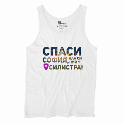 Спаси София, или си пий у Силистра_Men-tanktop---mockup-WHITE