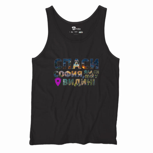 Спаси София-Видин_Men-tanktop---mockup-BLACK