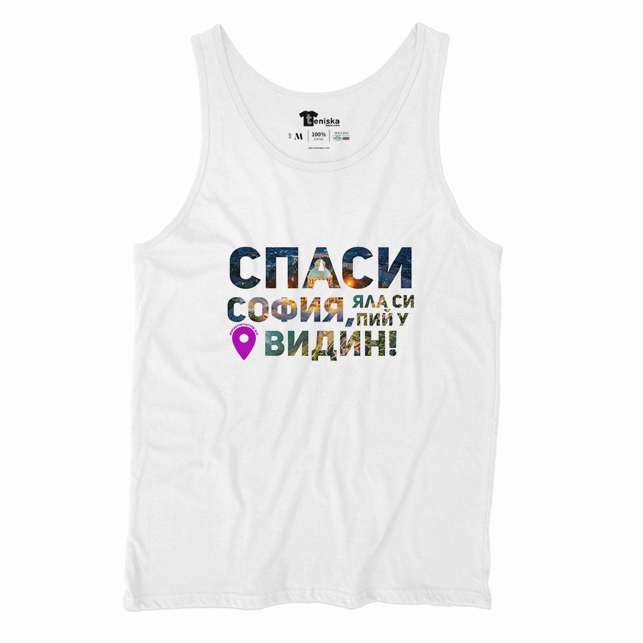 Спаси София-Видин_Men-tanktop---mockup-WHITE