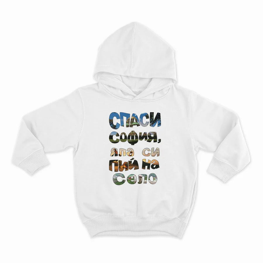 СПАСИ СОФИЯ! ЯЛА СИ ПИЙ НА СЕЛО_ИЧ МИ НЕ Е_HOODIE-WHITE