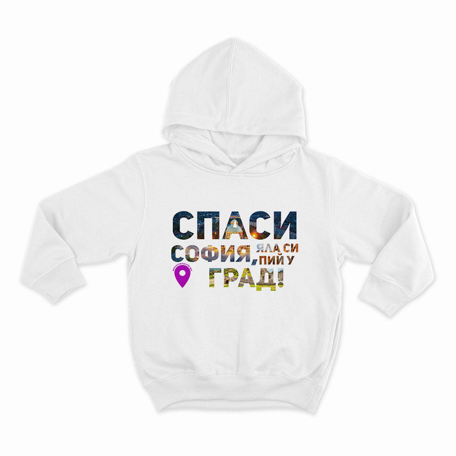 Спаси София, яла си пий у град_HOODIE-WHITE