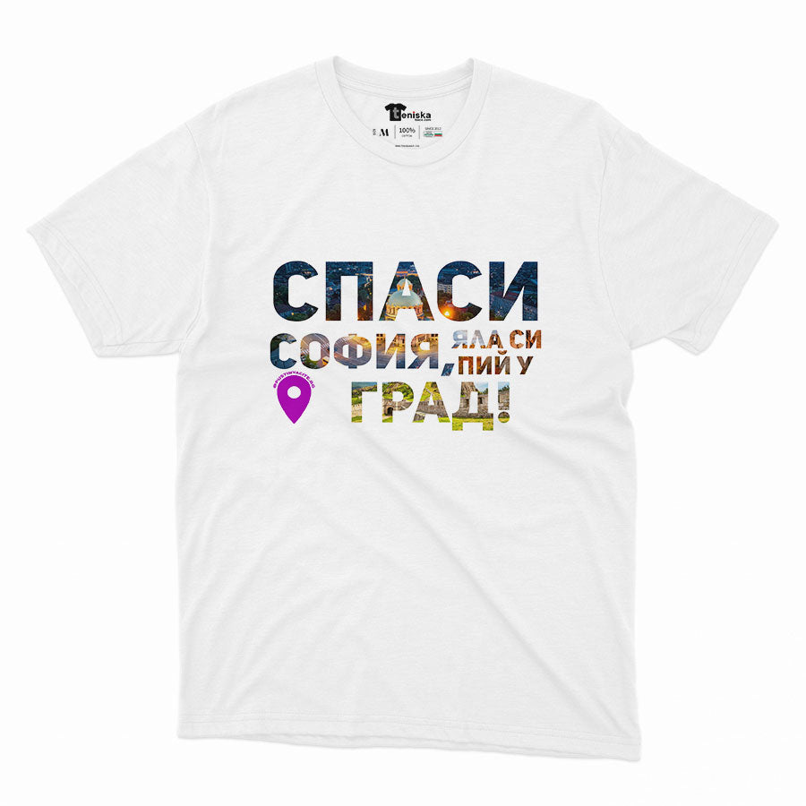 Спаси София, яла си пий у град_Men-mockup-WHITE