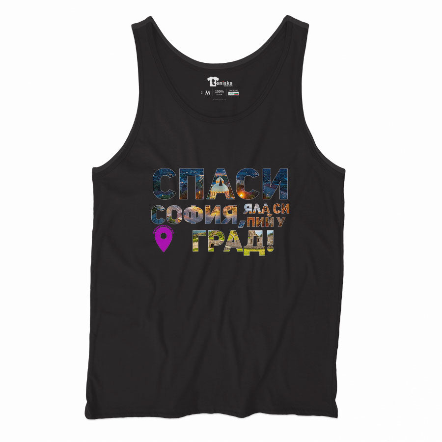 Спаси София, яла си пий у град_Men-tanktop---mockup-BLACK