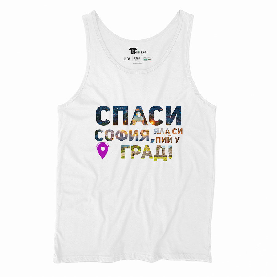 Спаси София, яла си пий у град_Men-tanktop---mockup-WHITE