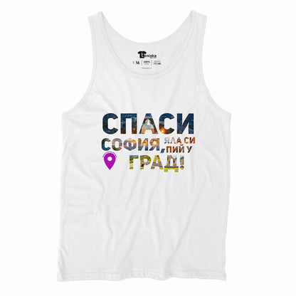 Спаси София, яла си пий у град_Men-tanktop---mockup-WHITE