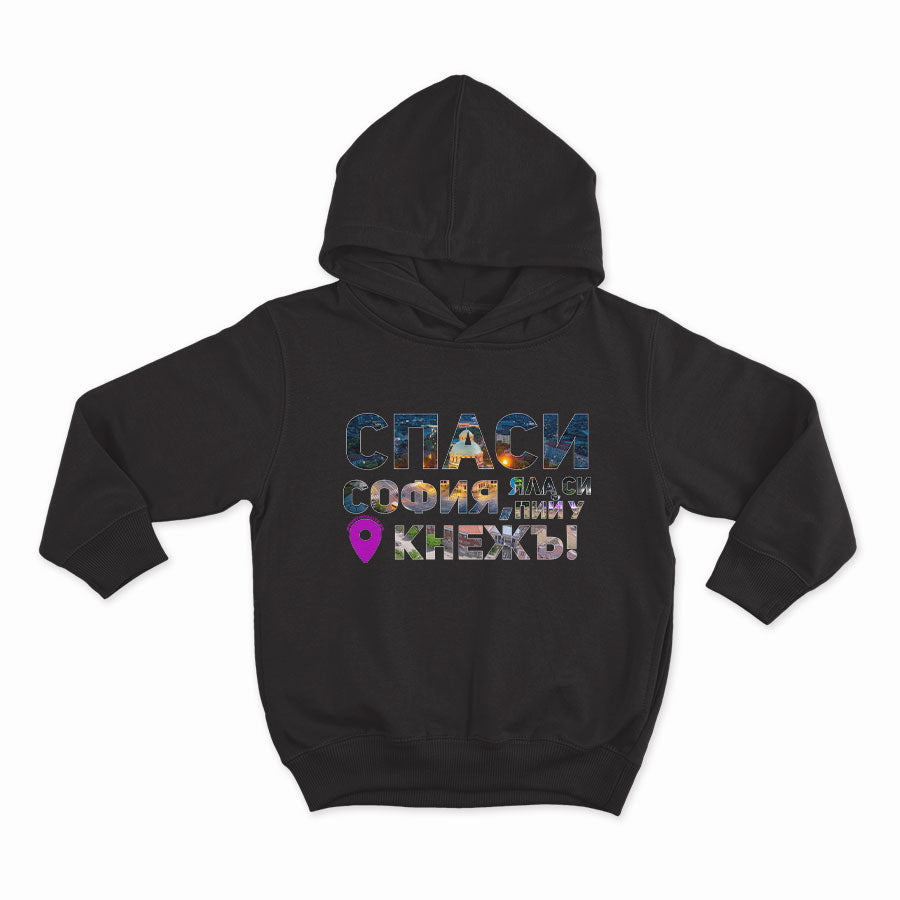 Спаси София, яла си пий у Кнежъ_HOODIE-BLACK