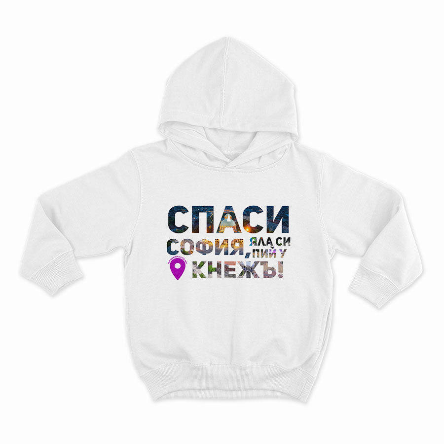 Спаси София, яла си пий у Кнежъ_HOODIE-WHITE