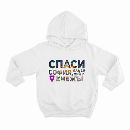 Спаси София, яла си пий у Кнежъ_HOODIE-WHITE