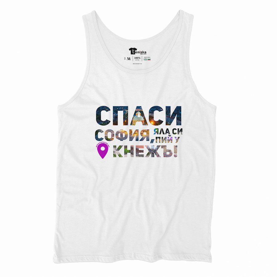 Спаси София, яла си пий у Кнежъ_Men-tanktop---mockup-WHITE