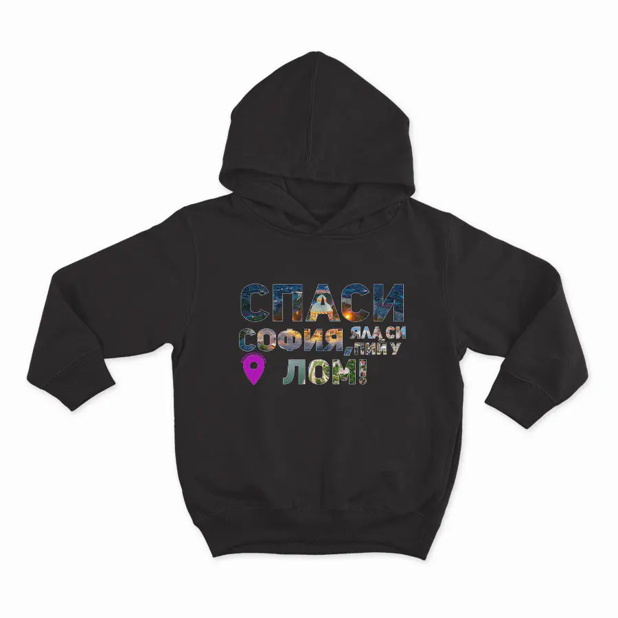 Спаси София, яла си пий у Лом_HOODIE-BLACK