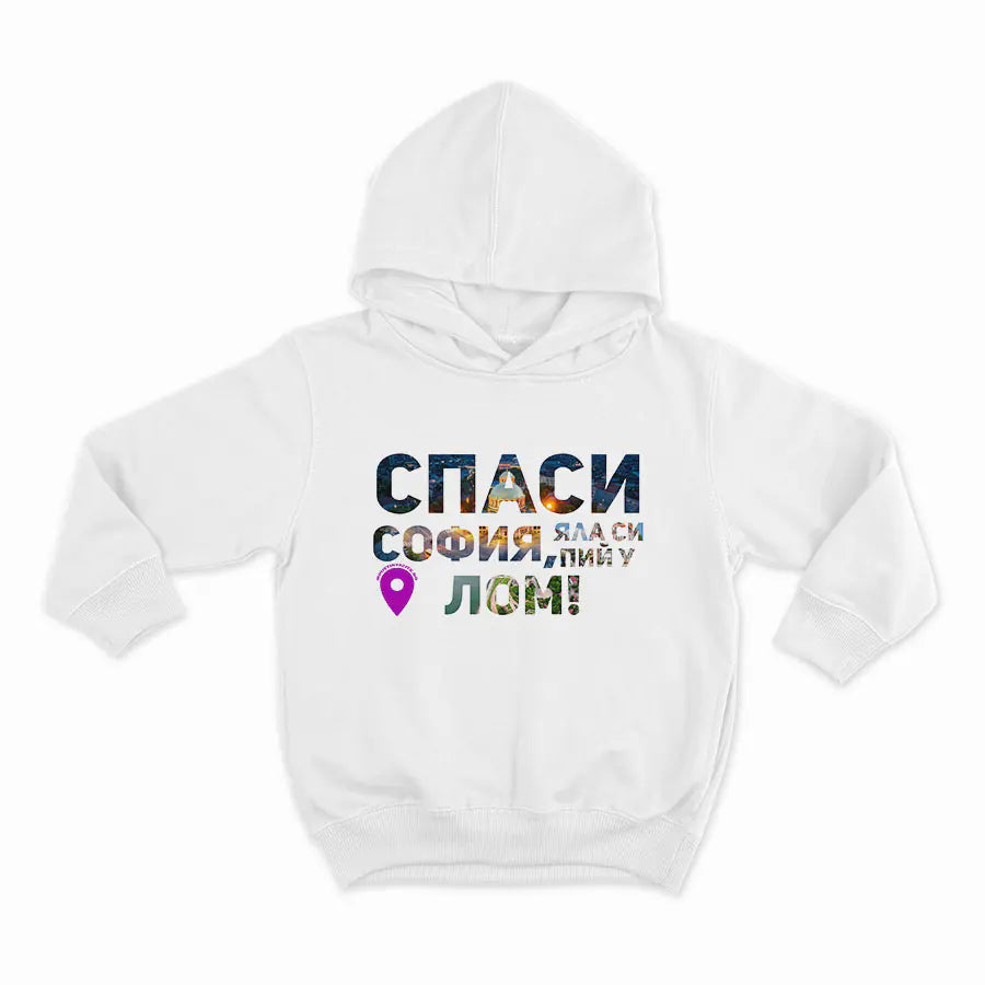 Спаси София, яла си пий у Лом_HOODIE-WHITE