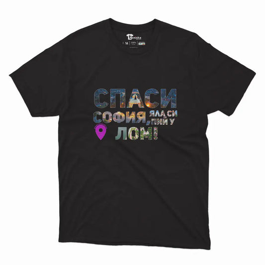 Спаси София, яла си пий у Лом_Men-mockup-BLACK