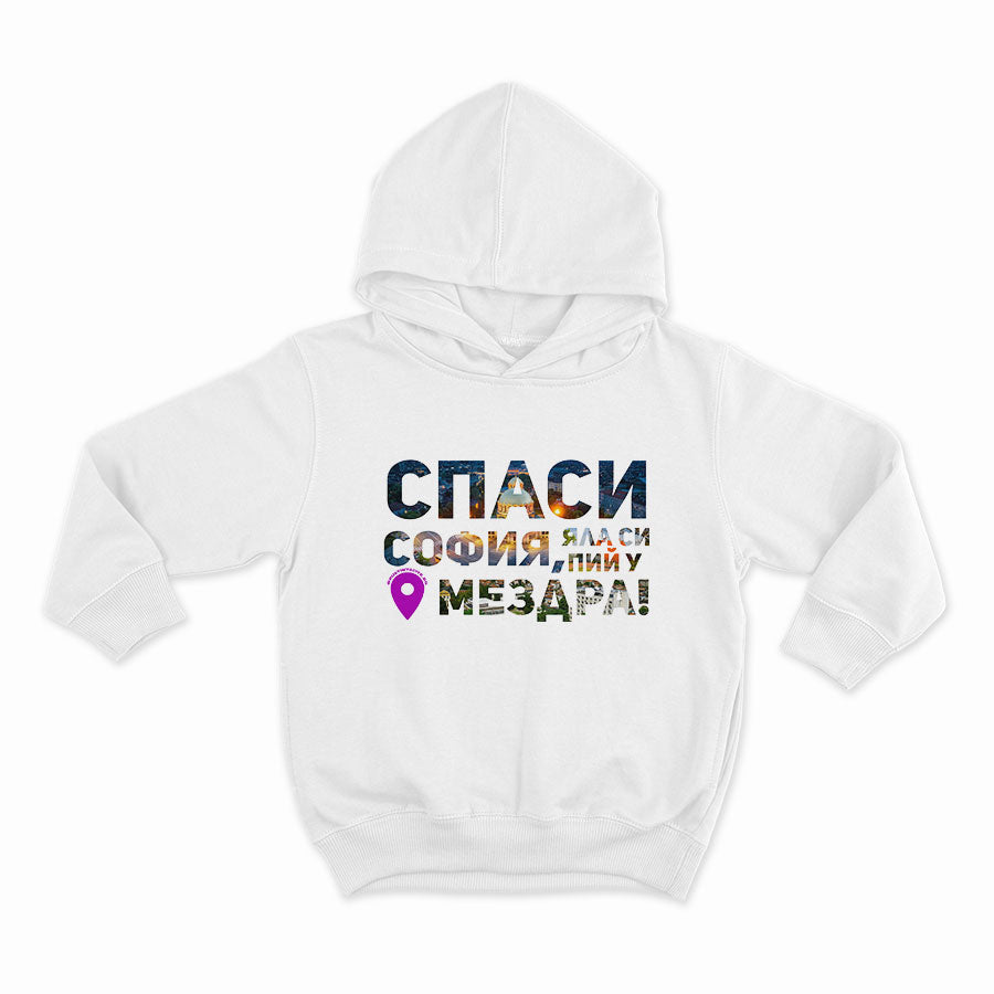 Спаси София, яла си пий у МездраHOODIE-WHITE