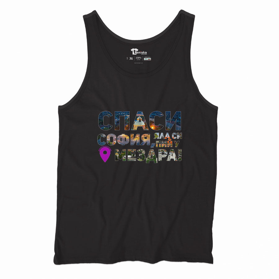 Спаси София, яла си пий у МездраMen-tanktop---mockup-BLACK