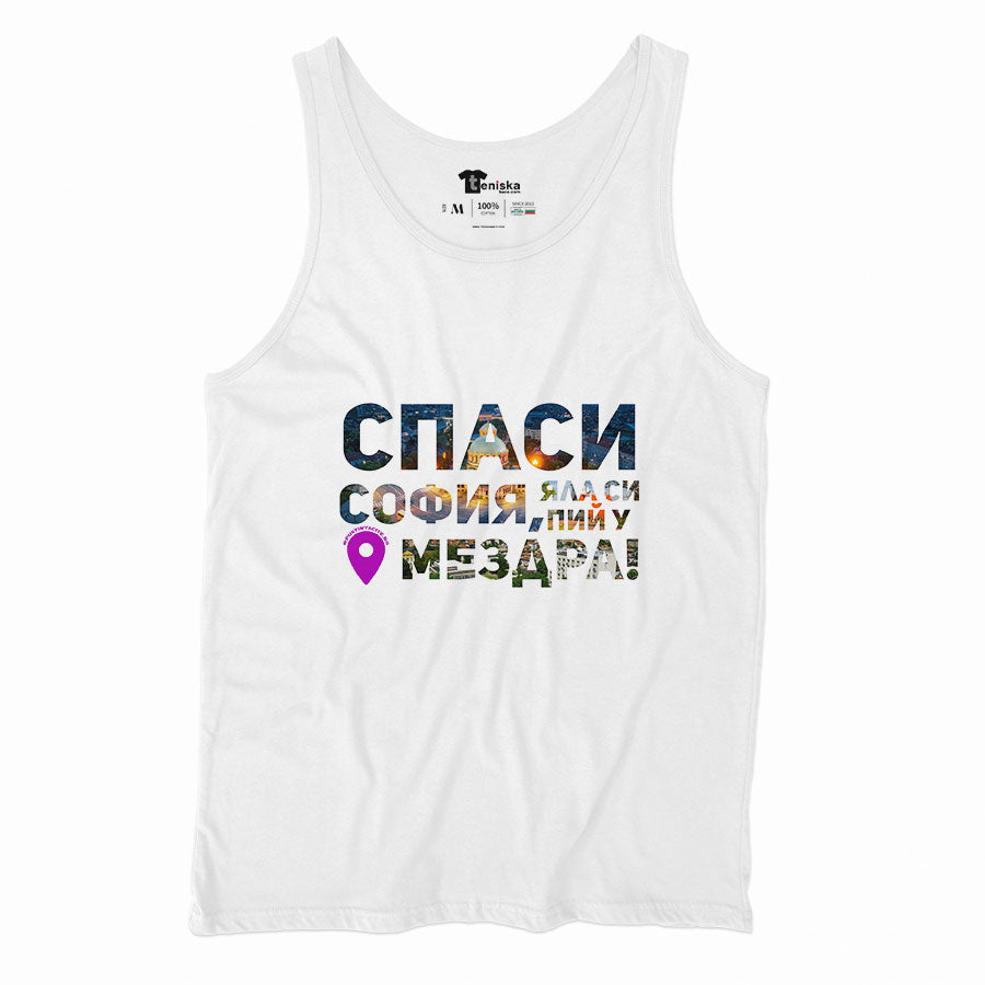 Спаси София, яла си пий у МездраMen-tanktop---mockup-WHITE