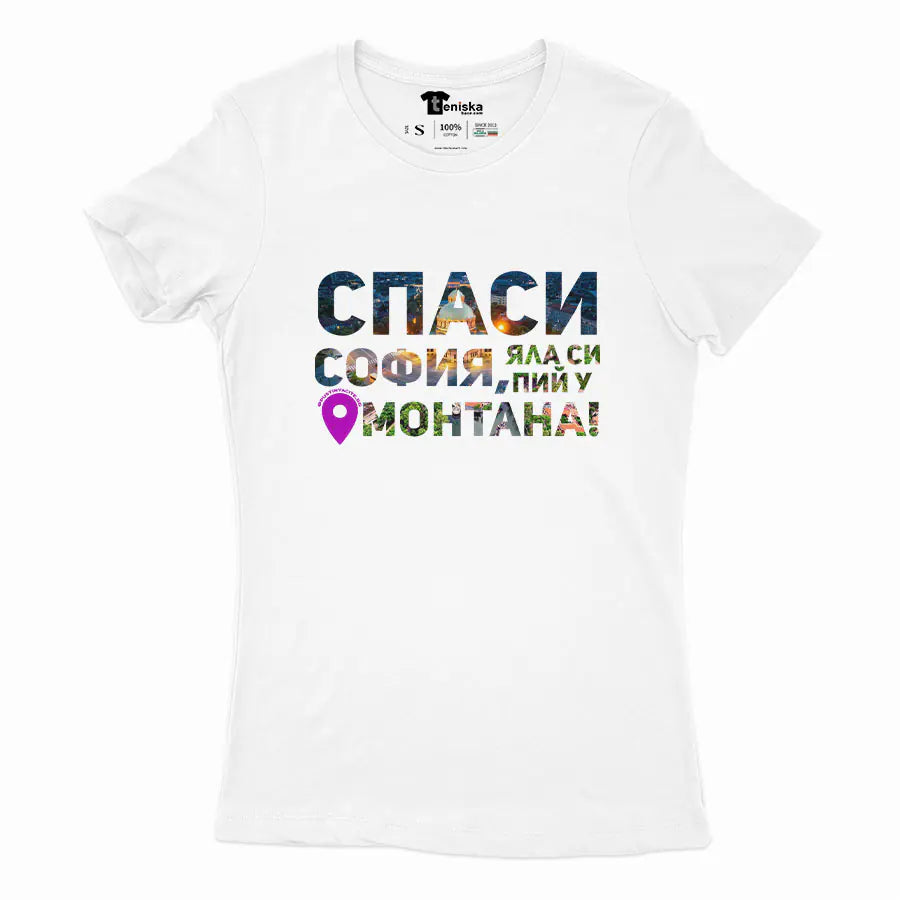 Спаси София, яла си пий у Монтана_Girl-mockup-WHITE