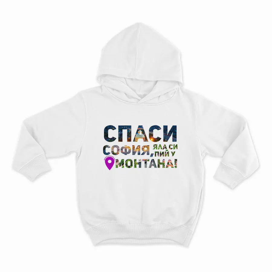 Спаси София, яла си пий у Монтана_HOODIE-WHITE