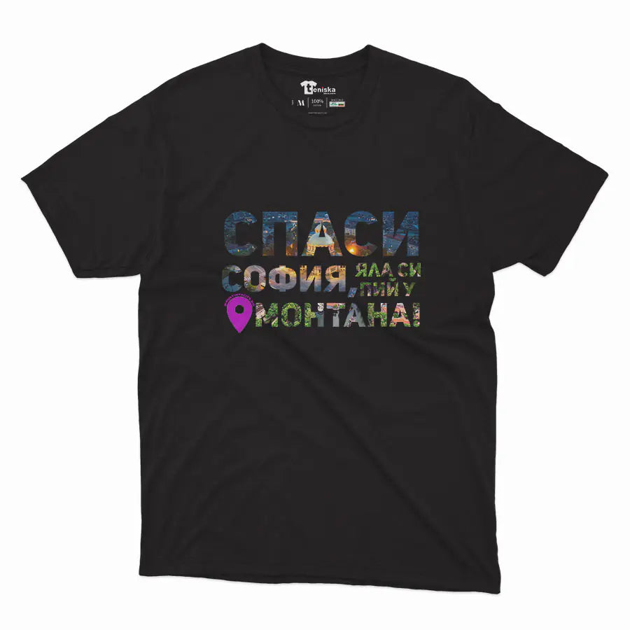 Спаси София, яла си пий у Монтана_Men-mockup-BLACK