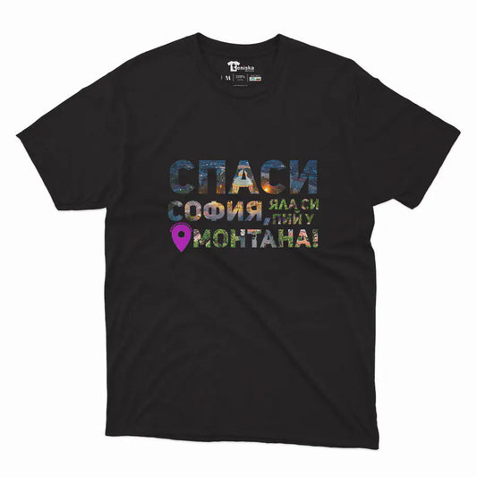 Спаси София, яла си пий у Монтана_Men-mockup-BLACK