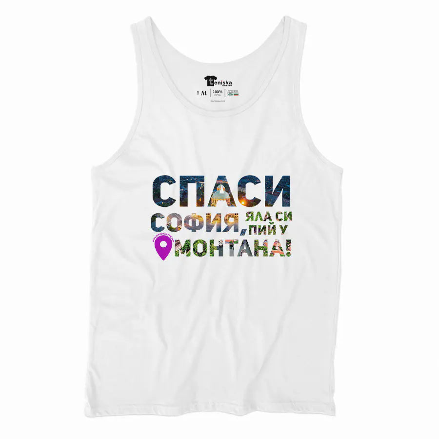 Спаси София, яла си пий у Монтана_Men-tanktop---mockup-WHITE