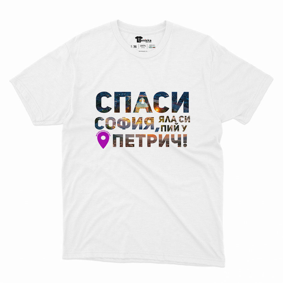 Спаси София, яла си пий у Петрич_Men-mockup-WHITE