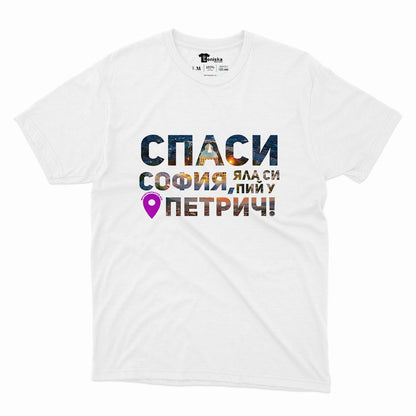 Спаси София, яла си пий у Петрич_Men-mockup-WHITE