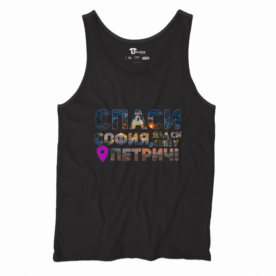 Спаси София, яла си пий у Петрич_Men-tanktop---mockup-BLACK